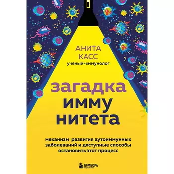 ЭКСМО Загадка иммунитета