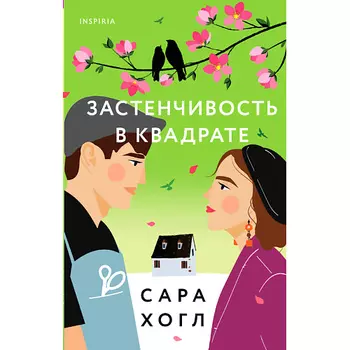 ЭКСМО Застенчивость в квадрате 16+