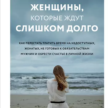 ЭКСМО Женщины, которые ждут слишком долго 16+