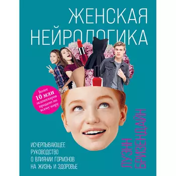 ЭКСМО Женская нейрологика 16+