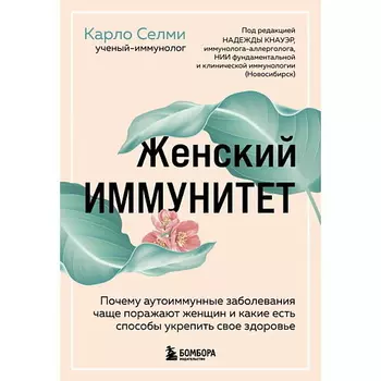 ЭКСМО Женский иммунитет