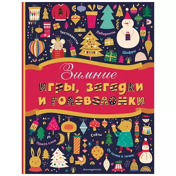 ЭКСМО Зимние игры, загадки и головоломки