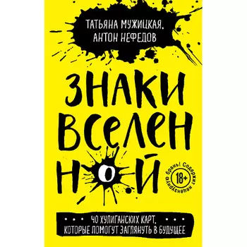 ЭКСМО Знаки вселенной. 40 хулиганских карт 16+