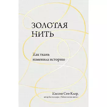 ЭКСМО Золотая нить. Как ткань изменила историю 16+