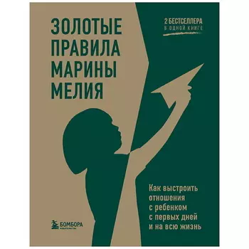 ЭКСМО Золотые правила Марины Мелия. Как выстроить отношения с ребенком