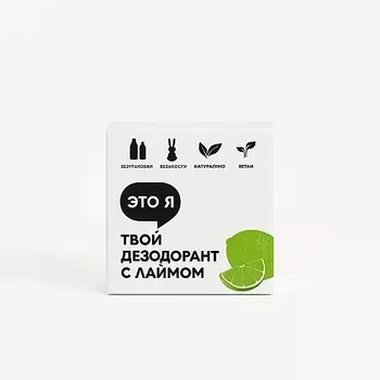 ЭТО Я Твердый дезодорант с лаймом