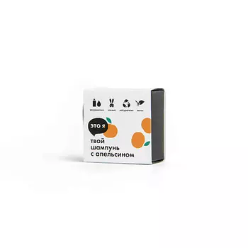 ЭТО Я Твердый шампунь с апельсином