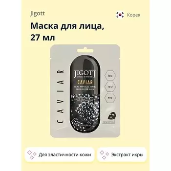JIGOTT Маска для лица с экстрактом икры (для эластичности кожи) 27.0