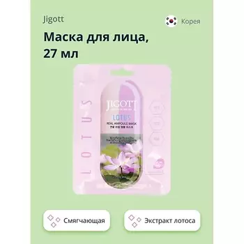 JIGOTT Маска для лица с экстрактом лотоса (смягчающая) 27.0