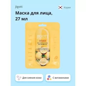 JIGOTT Маска для лица с витаминами (для сияния кожи) 27.0
