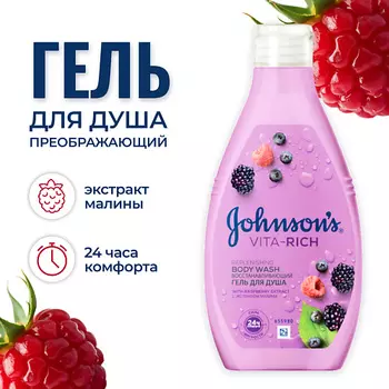 JOHNSON'S Vita Rich гель для душа с экстрактом малины