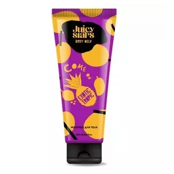 JUICY STARS Молочко для тела КАМОН, ЭКЗОТИК ТРОПИК!