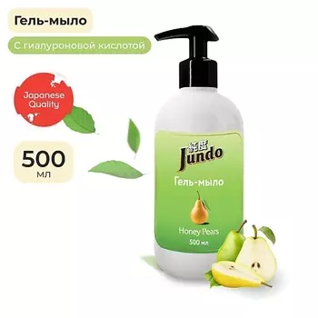 JUNDO Honey pears Жидкое гель-мыло для рук, увлажняющее с ароматом груши, с гиалуроновой кислотой 5000.0