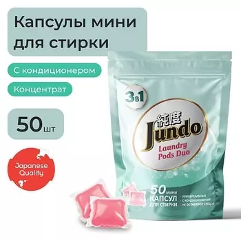 JUNDO Капсулы для стирки мини, универсальные, концентрат 3 в 1 с кондиционером 50.0