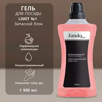 JUNDO Limit №1 Средство для мытья посуды
