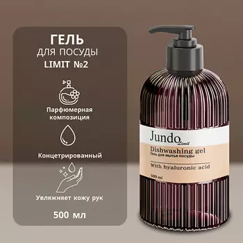 JUNDO Limit №2 Средство для мытья посуды 500.0