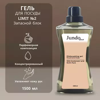 JUNDO Limit №2 Средство для мытья посуды