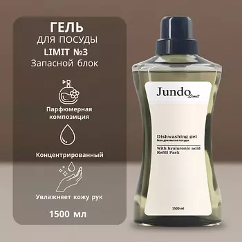 JUNDO Limit №3 Средство для мытья посуды
