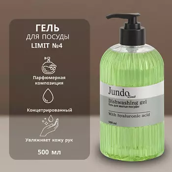 JUNDO Limit №4 Средство для мытья посуды 500.0