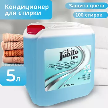 JUNDO Lite Кондиционер-ополаскиватель для белья Защита цвета,концентрированный 5000.0