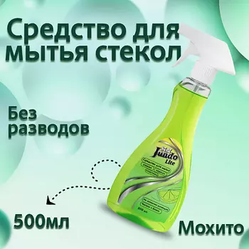 JUNDO Lite Средство для мытья стекол, пластика и зеркал с ароматом мохито