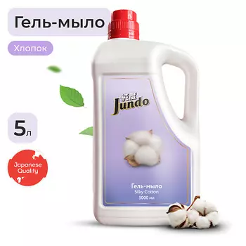 JUNDO Silky cotton Жидкое гель-мыло для рук, увлажняющее с ароматом хлопка, с гиалуроновой кислотой 5000.0