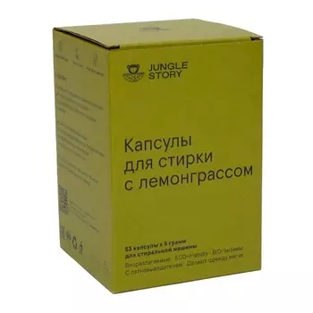 JUNGLE STORY Капсулы для стирки белья с пятнoвыводителем лемонграсс 53 шт.