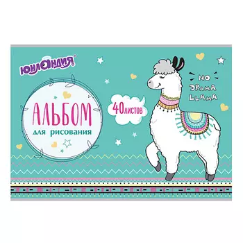 ЮНЛАНДИЯ Альбом для рисования А4 Ламы
