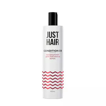 JUST HAIR КОНДИЦИОНЕР ДЛЯ УКРЕПЛЕНИЯ ВОЛОС