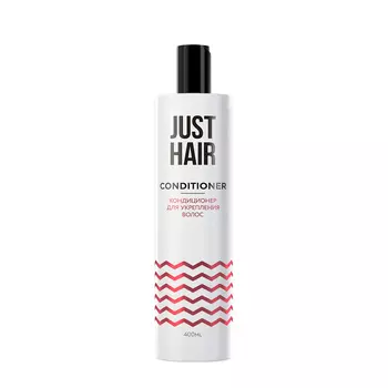 JUST HAIR КОНДИЦИОНЕР ДЛЯ УКРЕПЛЕНИЯ ВОЛОС