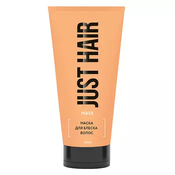 JUST HAIR Маска для блеска волос.