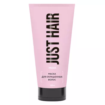 JUST HAIR Маска для окрашенных волос.