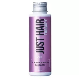 JUST HAIR Масло для волос кокосовое Therapy Oil