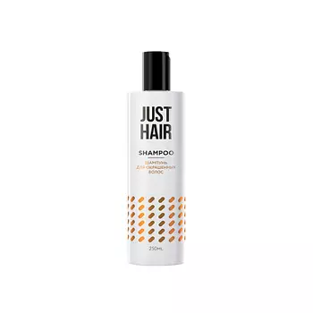 JUST HAIR ШАМПУНЬ ДЛЯ ОКРАШЕННЫХ ВОЛОС