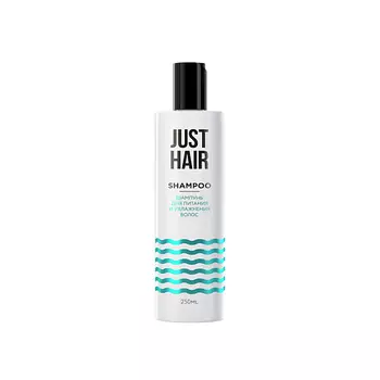 JUST HAIR ШАМПУНЬ ДЛЯ ПИТАНИЯ И УВЛАЖНЕНИЯ ВОЛОС