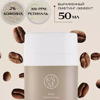 KAINE Омолаживающий крем c 2% кофеина и ретиналем Caffetinal Cream