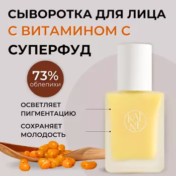 KAINE Осветляющая сыворотка с облепихой для ровного тона Vita Drop Serum