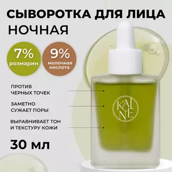 KAINE Противовоспалительная ночная сыворотка с розмарином и кислотами Rosemary AHA Night Serum 30 мл