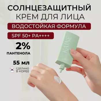 KAINE Солнцезащитный крем с охлаждающим эффектом SPF50 Green Fit Pro Sun 55 мл