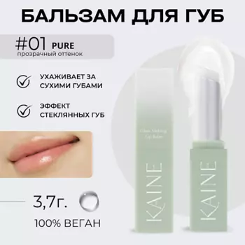 KAINE Тающий бальзам-блеск для губ – 01 прозрачный Glow Melting Lip Balm – Pure 3.7 гр