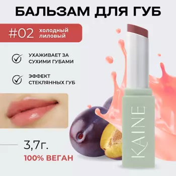 KAINE Тающий бальзам-блеск для губ – 02 розовая слива Glow Melting Lip Balm – Rosy Plum 3.7 гр