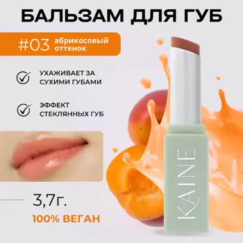 KAINE Тающий бальзам-блеск для губ – 03 теплый абрикос Glow Melting Lip Balm – Warm Apricot 3.7 гр