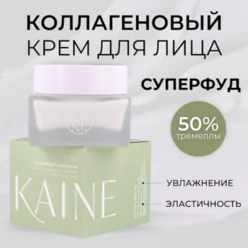 KAINE Укрепляющий крем с тремеллой и коллагеном Vegan Collagen Youth Cream