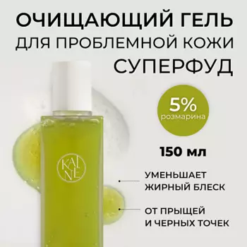 KAINE Успокаивающий гель для умывания с розмарином Rosemary Relief Gel Cleanser