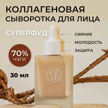 KAINE Увлажняющая коллагеновая сыворотка с 70% гриба чага Chaga Collagen Charging Serum