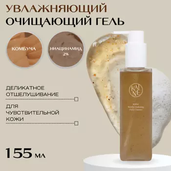 KAINE Увлажняющий очищающий гель с зеленым чаем Kombu Hydrating Daily Cleanser