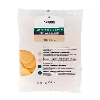 KAPOUS Горячий воск желтый Натуральный в дисках 1000.0