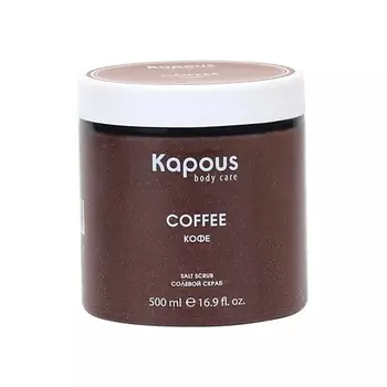 KAPOUS Солевой скраб Кофе 500.0
