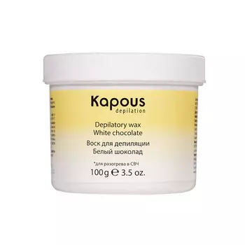 KAPOUS Воск для депиляции для разогрева в СВЧ-печи, Белый шоколад 100.0