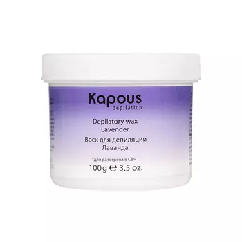 KAPOUS Воск для депиляции для разогрева в СВЧ-печи, Лаванда 100.0